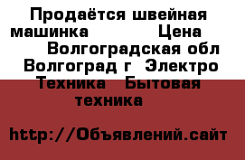 Продаётся швейная машинка VERITAS › Цена ­ 4 500 - Волгоградская обл., Волгоград г. Электро-Техника » Бытовая техника   